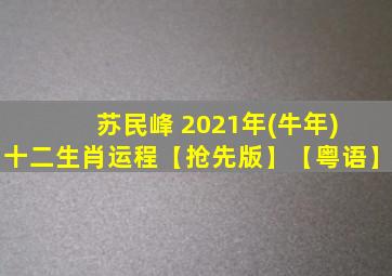 苏民峰 2021年(牛年) 十二生肖运程【抢先版】【粤语】